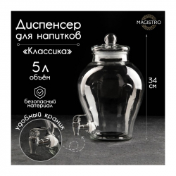 dispenser-dlya-napitkov-steklyannyj-klassika-5-l-272234-sm